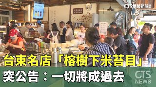 台東名店「榕樹下米苔目」 突公告：一切將成過去｜華視新聞 ... 