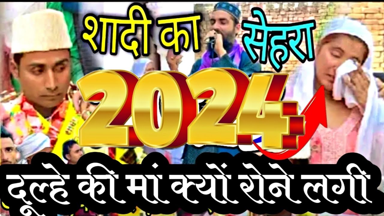 आ गया शादी का नया सेहरा || Shaadi Ka sehra || new sehra || Ayub Raza sambhali