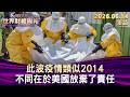 此波疫情類似2014 不同在於美國放棄了責任【短篇】#TVBS文茜的財經周報 20260614