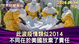 此波疫情類似2014 不同在於美國放棄了責任【短篇】#TVBS文茜的財經周報 20260614