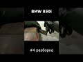 BMW 850i №4 разборка/ restoration #shorts