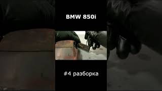 BMW 850i №4 разборка/ restoration #shorts