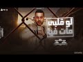 لو قلبى مات فيا فى الغربة بشيل في هموم مصطفى محمد الدبابة توزيع مهاب شيجو مهرجانات 2024