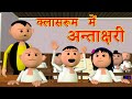 CLASSROOM ME ANTAKSHARI (क्लासरूम में अन्ताक्षरी) | MSG TOONS Comedy Funny Video @CS Bisht Vines