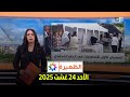 الظهيرة : الأحد 24 غشت 2025