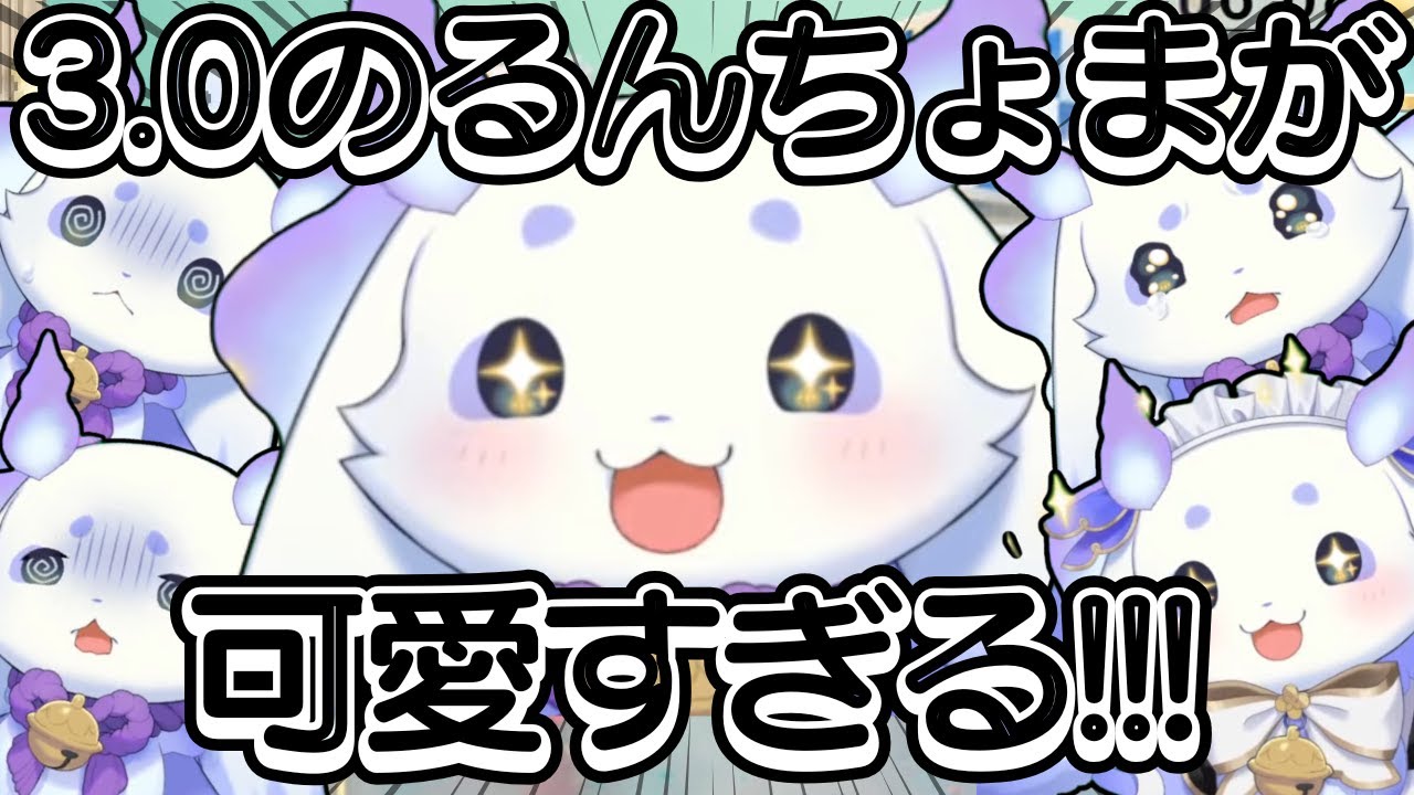 祝3.0お披露目】可愛くなりすぎて困るるんちょまの3.0お披露目配信