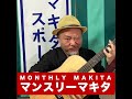 【マンスリーマキタ 25年11月号】井上拓真vs那須川天心 / 真説・武田鉄矢論 / 時事替え歌 / 国文太一会見 / フワちゃん復帰 / 映画「夢で会えたら」主演