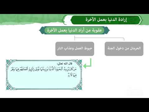 إرادة الدنيا بعمل الآخرة