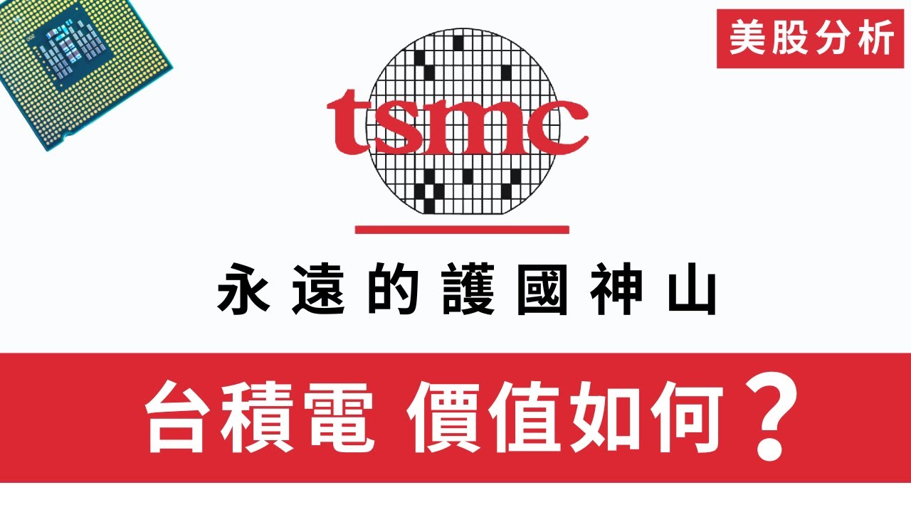 台積電（TSM）現在股價合理嗎？台股2330和美股TSM應該投資哪個？ TSM美股分析