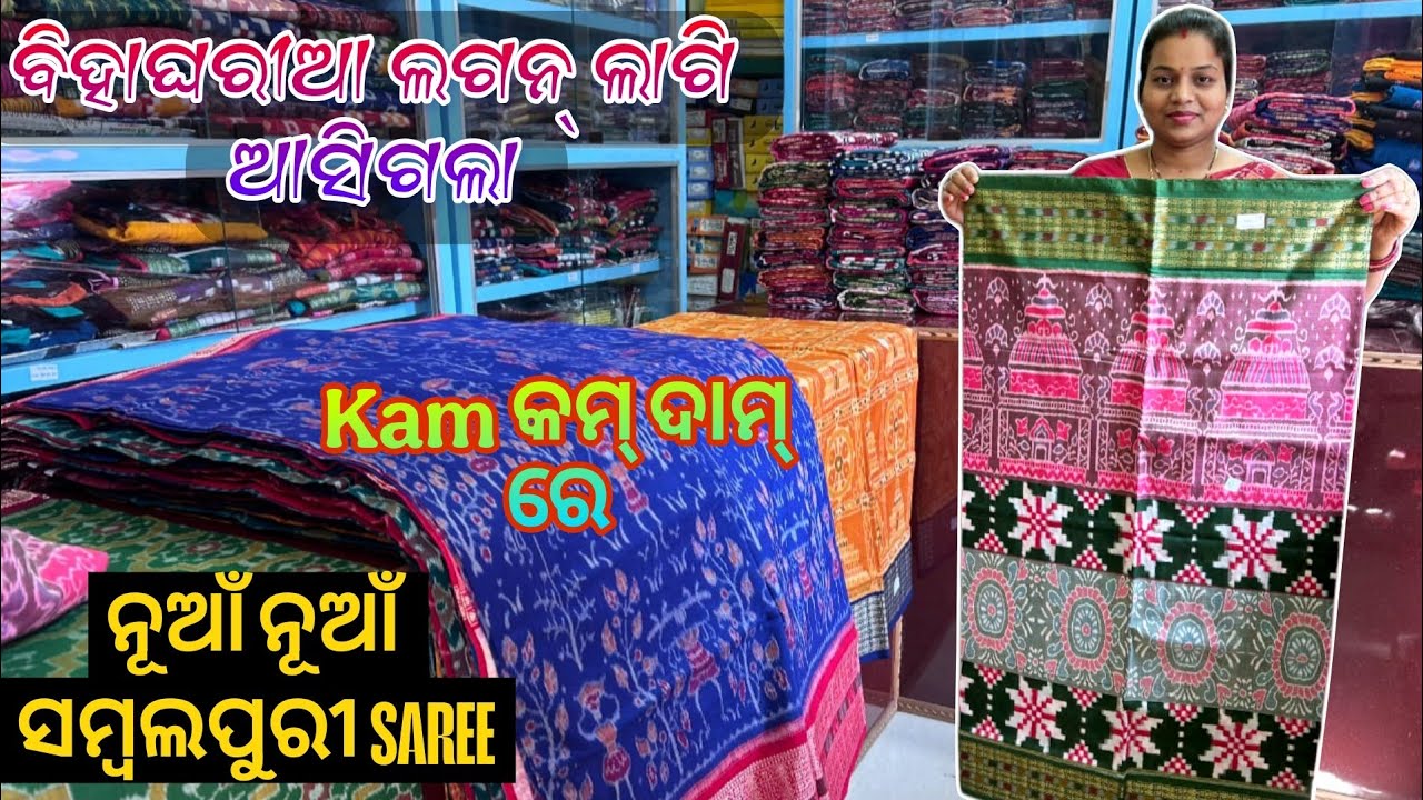 ବାହାଘର ଲଗନ୍ ଲାଗି ଆସିଗଲା କମ୍ କମ୍ ଦାମ୍ ରେ ନୂଆଁ ନୂଆଁ ସମ୍ବଲପୁରୀ ଶାଢ଼ୀ online available Sarojini handloom