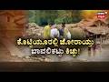 Kottiyoor Shiva Temple Issue | ವಿವಾದದ ಸುಳಿಯಲ್ಲಿ ಕೊಟ್ಟಿಯೂರು ಶಿವನ ಸನ್ನಿಧಿ