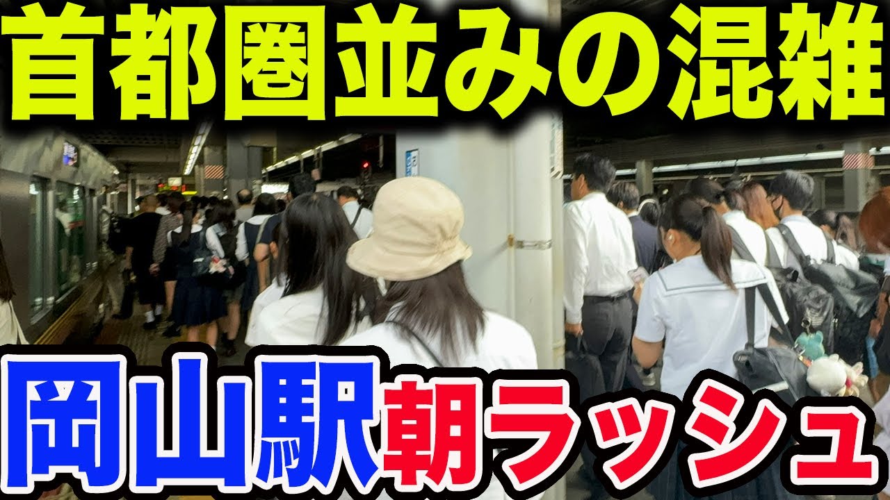 【全路線混雑】岡山駅の平日朝ラッシュが凄すぎた
