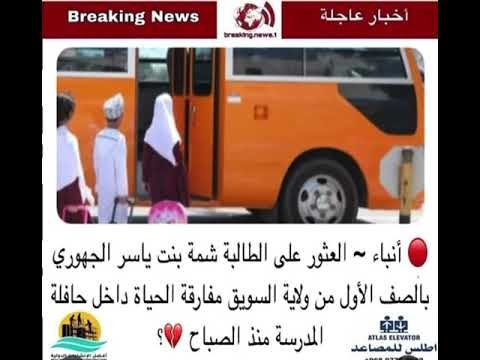 لماذا الطالبة عمانية توفت في باص المدرسة افتخار الساجواني
