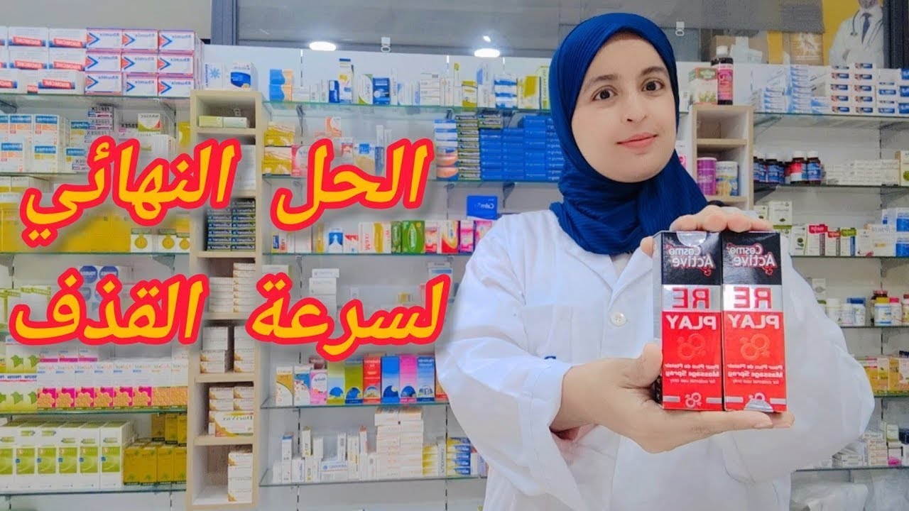الحل النهائي لتحكم في سرعة القذف لتحسين العلاقة الحميمية Replay spray