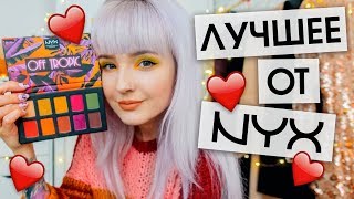 ❤️ ТОП 10 ЛУЧШИХ Продуктов от NYX, которые СТОИТ КУПИТЬ! ❤️