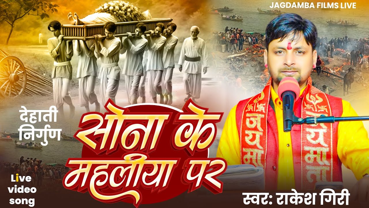 Bhojpuri Nirgun || सोना के महलिया पर || Rakesh Giri || Dehati Nirgun || Superhit Nirgun | New Nirgun