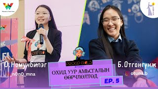 ProudGirls vidcast, EP5 "ОХИД УУР АМЬСГАЛЫН ӨӨРЧЛӨЛТӨД"