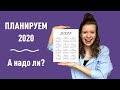 ПЛАНЫ НА 2020 ГОД / Как планирование года помогает расти и добиваться целей