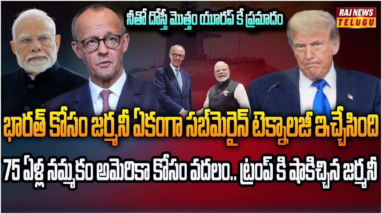 75 ఏళ్ల దోస్తీ వదిపెట్టాలా.. అమెరికాకి మొగుడై కూర్చున్న జర్మనీ | Burning Topic | Raj News