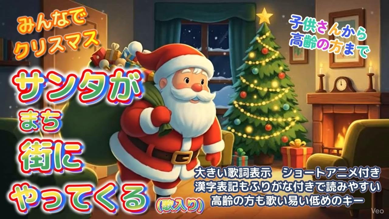サンタが街にやってくる（歌入り） 心温まる動く絵本と優しい歌声【AI