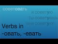 Verbs in -овать/-евать