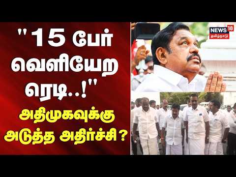 "15 பேர் வெளியேற ரெடி.." - அதிமுகவுக்கு அடுத்த அதிர்ச்சி? | EPS | ADMK | CV Shanmugam | SP Velumani