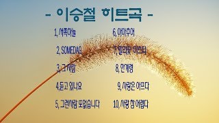 가요, 이승철, 히트곡 10곡, 반복듣기 , 가사첨부, 반복듣기,  7080, 8090, 국내가요, 한국가요,  발라드, 韓国の歌, KPOP