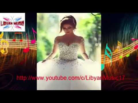 Ø§ØºØ§Ù†ÙŠ Ø§Ù„Ù„ÙŠØ¨ÙŠØ© 2018 Ø¹Ø±ÙˆØ³Ù‡ Ø³Ù…Ø­Ù‡ Youtube