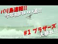 【速報】バリ島ナンバーワン兄弟が今年最初のビッグウェーブを攻める! バリ島サーフィン Keramas,Bali