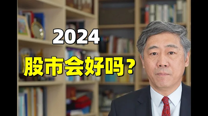 李稻葵——提问：2024，股市会好吗？回答：A股大概率会持续向上走，结束持续了多年的熊市行情，为什么现在A股行情这么不好？实体经济出了问题，企业做什么亏什么【清华大学李稻葵】 - 天天要闻