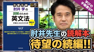 【学びの手順書SP】肘井先生が自身の著書を完全解説!!『肘井学の読解のための英文法が面白いほどわかる本 難関大編』