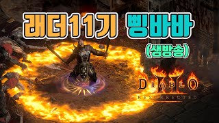 삥바바 아이템 잘 나오는거 맞나요❓ 구 삥바바 파밍/래더11기/8월15일/디아블로2 레저렉션/ diablo2