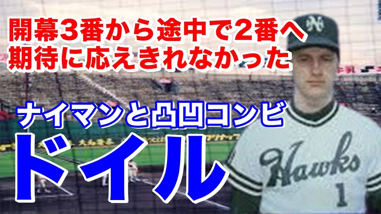 【ジェフ・ドイル 南海】セカンドレギュラー河埜敬幸をセンターにコンバートしてまで3番セカンドで期待されるも6月からは2番に。2年目は2番スタートも終盤は下位を打ち2番は高卒ルーキー湯上谷宏が抜擢