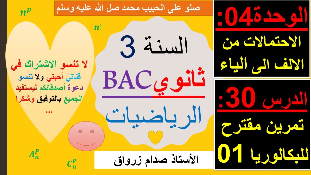 الوحدة 04 : الاحتمالات من الالف الى الياء الدرس 30 تمرين مقترح للبكالوريا 01 الاحتمالات