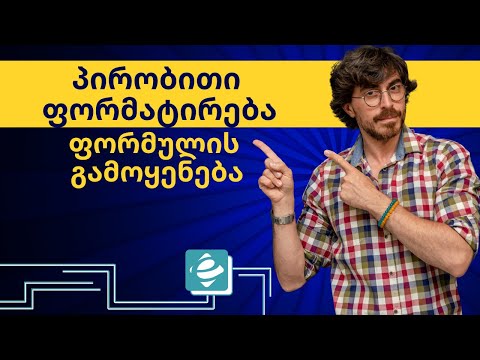 როგორ გამოვიყენო ფორმულა პირობით ფორმატირებაში