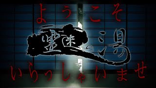 憧れのリゾートアルバイト☆【 霊迷の湯 】