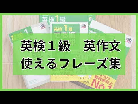 【英検１級】英作文で使えるフレーズ集