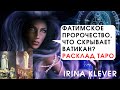 Фатимское пророчество, что скрывает Ватикан? Расклад на картах Таро