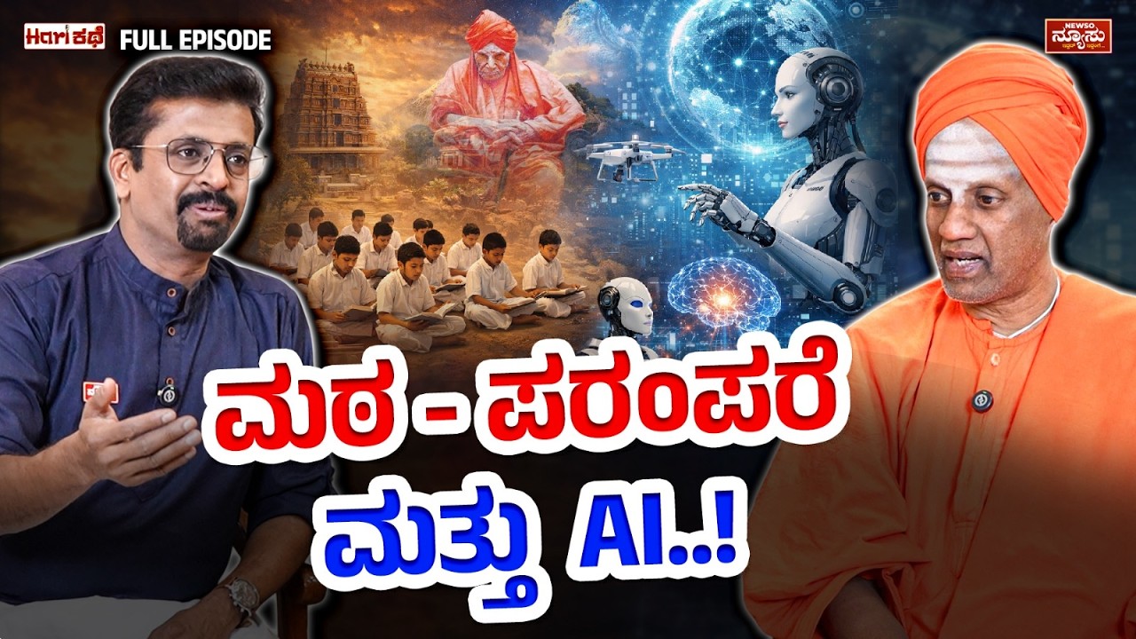 ಕೆಲಸ ಮಾತಾಡಲಿ... ಯಶಸ್ಸು ಹಿಂಬಾಲಿಸಲಿ..!  Siddaganga Mata | Harish Nagaraju | Newso Newsu | HariKathe