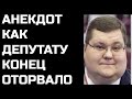 Анекдот про Депутатика