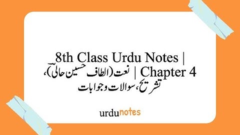 8th Class Urdu Notes  |  Chapter 4  |  نعت الطاف حسین حالیؔ، تشریح، سوالات و جوابات