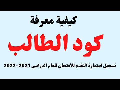 كود الطالب  كود الطالب بالرقم القومي  ازاي اجيب كود الطالب للصف الاول الثانوي
