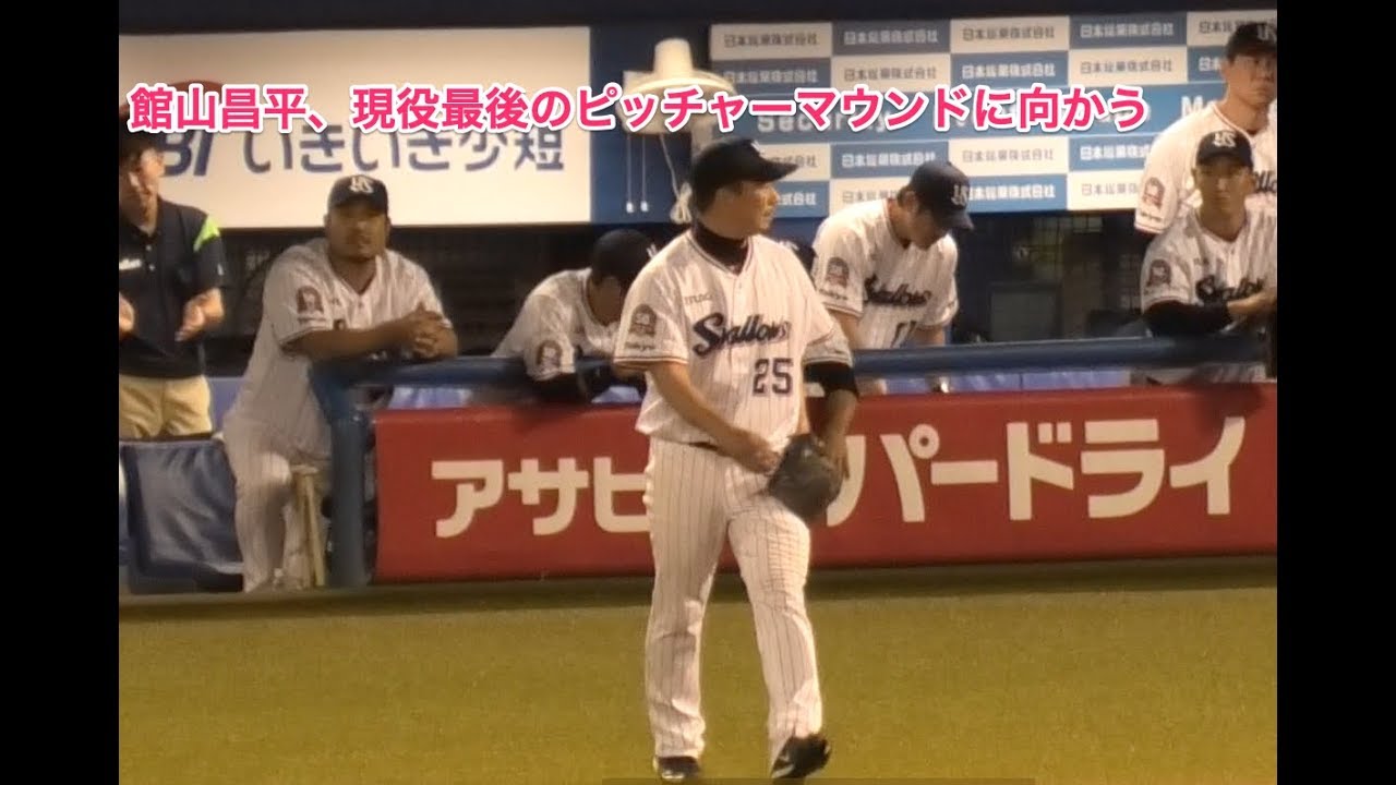 館山昌平 現役最後のピッチャーマウンドに向かう Youtube