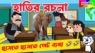 দম ফাটানো হাসির ভিডিও🤣🤣/হাতির রচনা/bangla funny cartoon video/student-teacher comedy video bangla