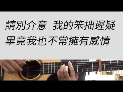 +2 key 我很好騙 - 動力火車 吉他伴奏 E調