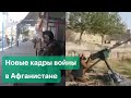 Война вновь перекраивает карту Афганистана. Официальный Кабул отбил ряд районов у талибов