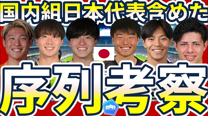 【日本代表序列考察】早川友基&ピサノ招集と谷晃生の立ち位置＆意図的な左CB招集~来年のW杯だけを見据えたわけではないアタッカー向上計画~