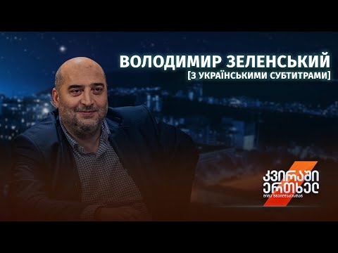 Раз на тиждень з Мішею Мшвілдадзе - Володимир Зеленський [з українськими субтитрами]