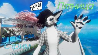 Летняя пятничная VRChat прогулка