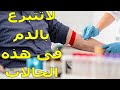 أسباب تمنعك من التبرع بالدم   إنتبه إليها جيدا   هل لديك أحدها   نجومي